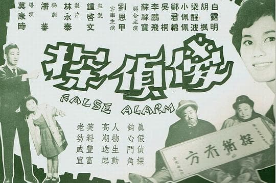 傻侦探