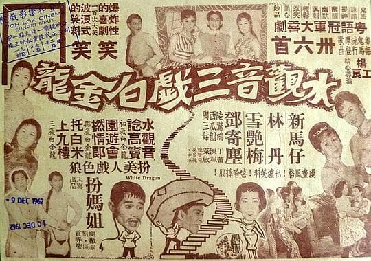 水观音三戏白金龙