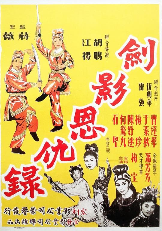 剑影恩仇录