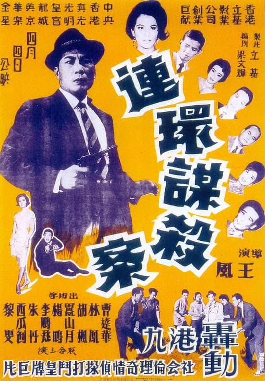 连环谋杀案