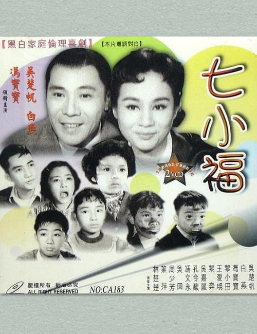七小福