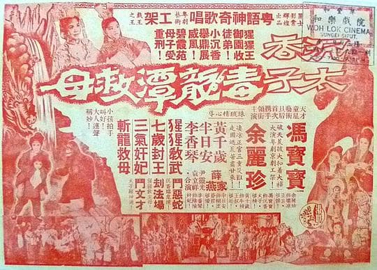 沉香太子毒龙潭救母