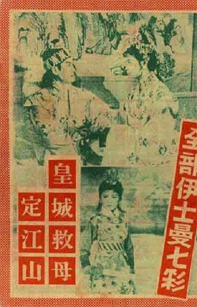 皇城救母定江山
