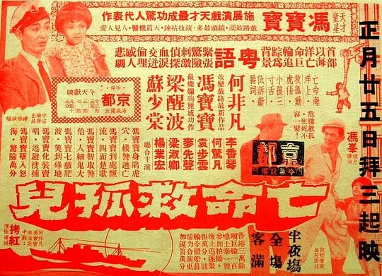 亡命救孤儿