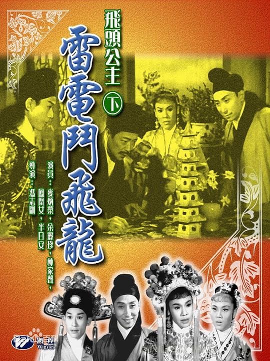 飞头公主雷电斗飞龙
