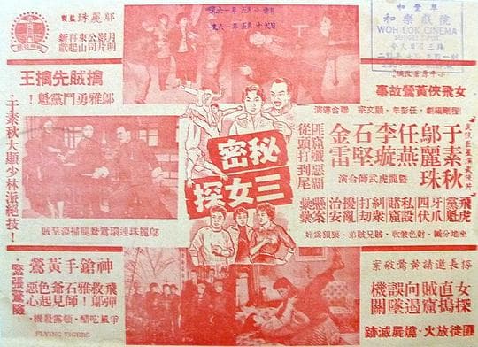 秘密三女将
