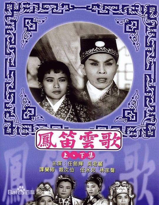 凤笛云歌(上集)