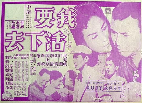 我要活下去