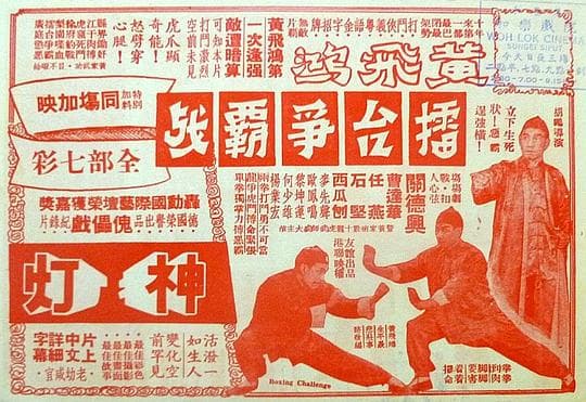 黄飞鸿擂台争霸战