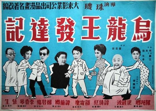 乌龙王发达记
