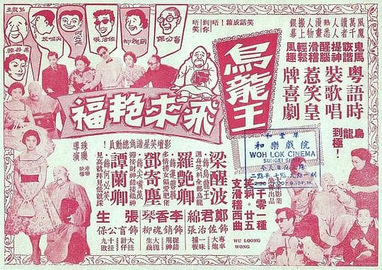 乌龙王飞来艳福
