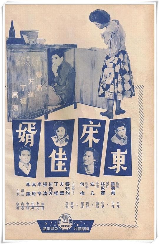 东床佳婿