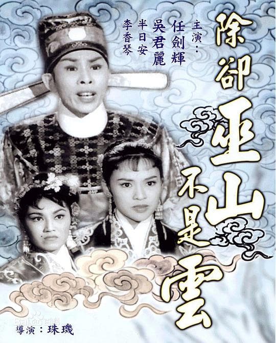除却巫山不是云