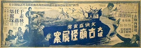 女侠黄莺夜破三尸案