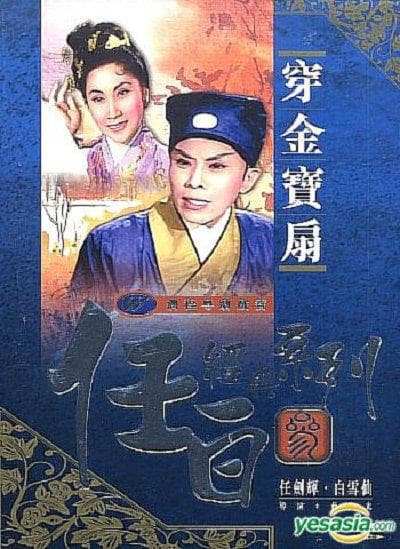 穿金宝扇