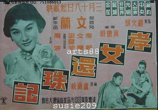 孝女还珠记
