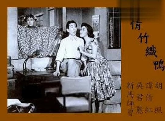 多情竹织鸭