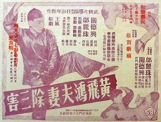 黄飞鸿夫妻除三害