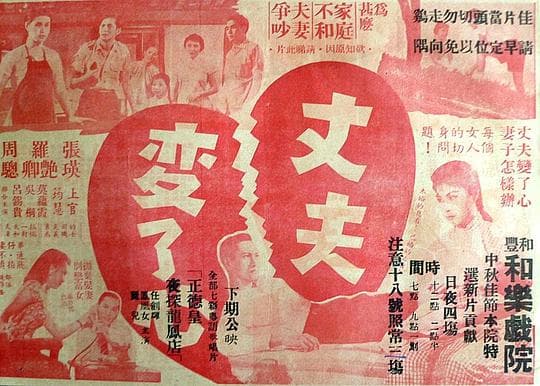 丈夫变了心