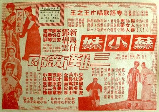 苏小妹三难新郎