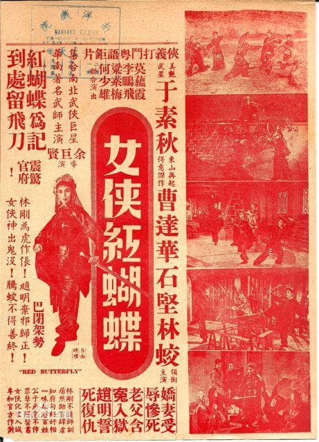 女侠红蝴蝶
