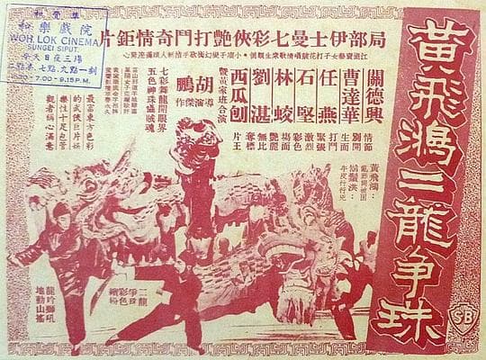 黄飞鸿二龙争珠