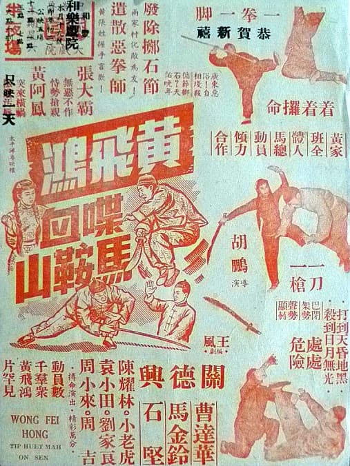 黄飞鸿喋血马鞍山