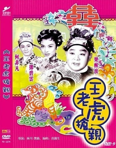 王老虎抢亲