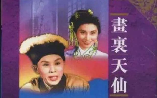 画里天仙