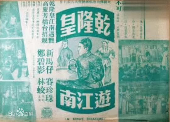 乾隆皇下江南