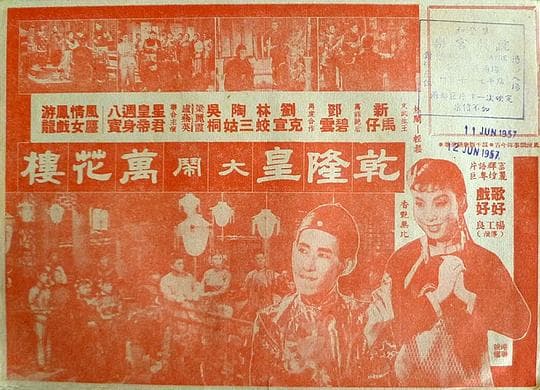 乾隆皇大闹万花楼