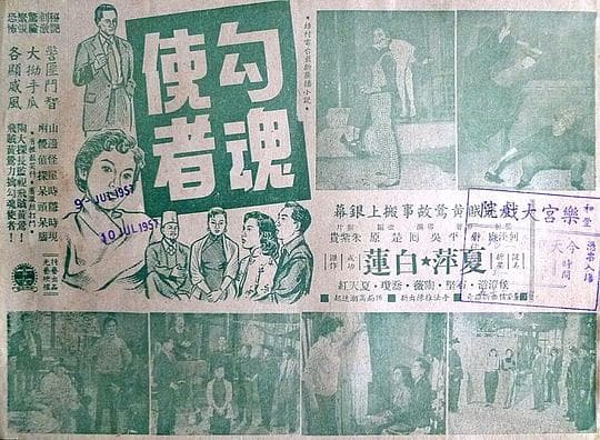 勾魂使者