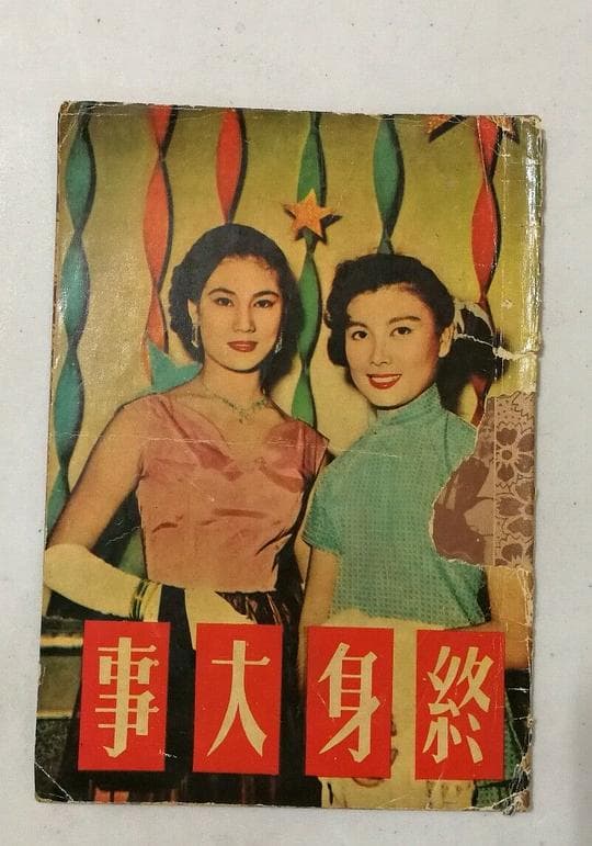 终身大事