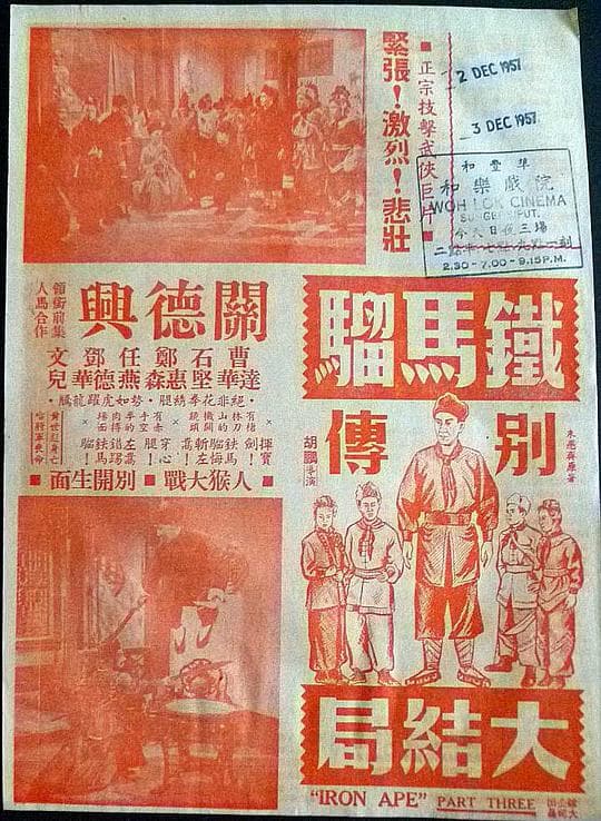 铁马骝别传(大结局)