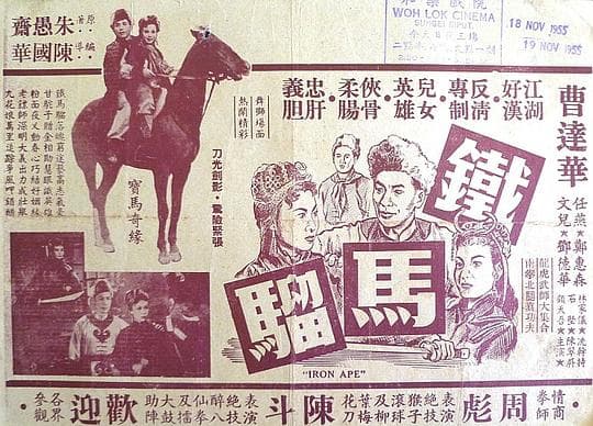 铁马骝