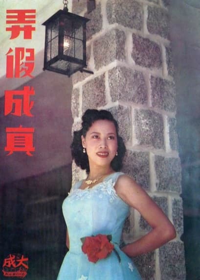 弄假成真