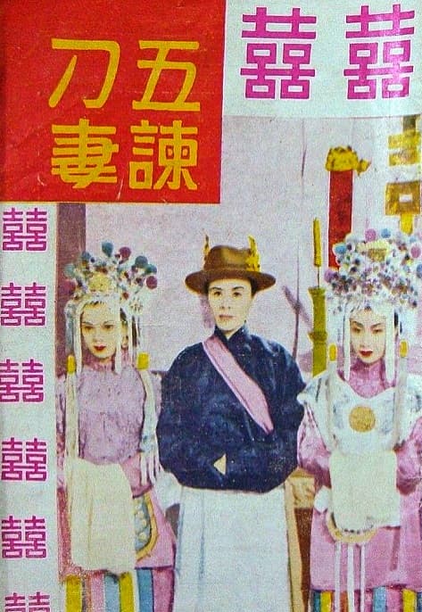 五谏刁妻