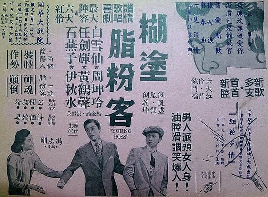 糊涂脂粉客