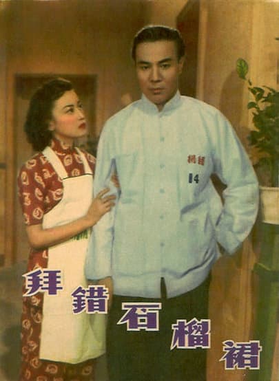 拜错石榴裙