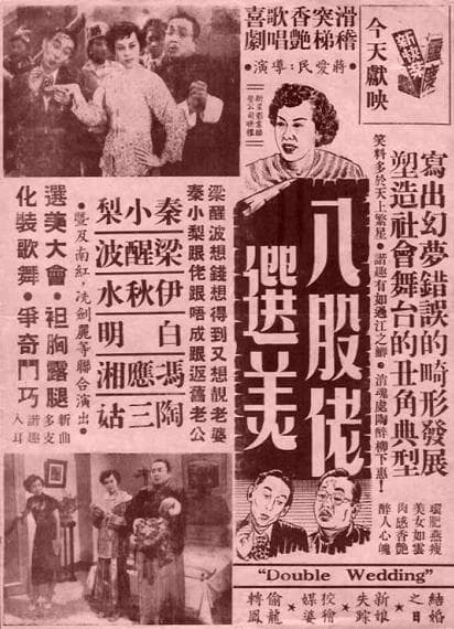 八股佬选美