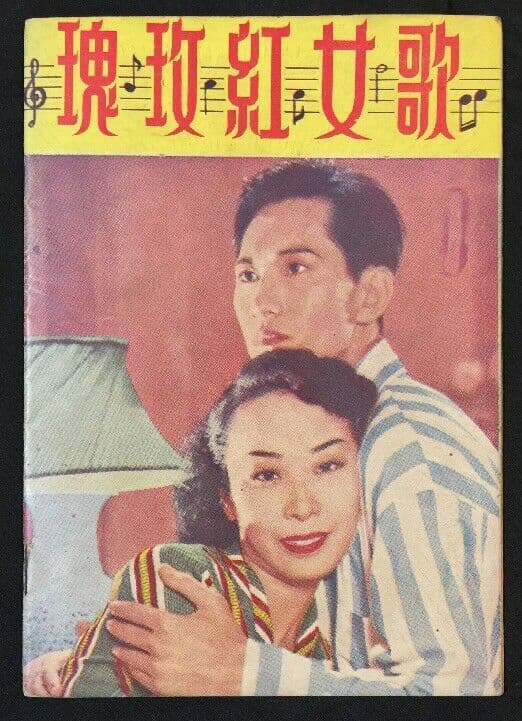 歌女红玫瑰