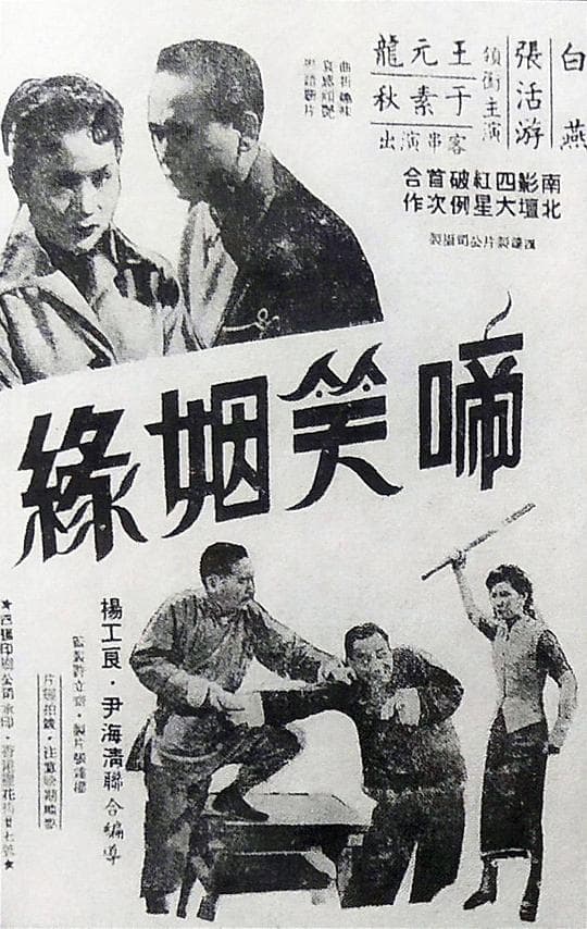 啼笑姻缘 上集
