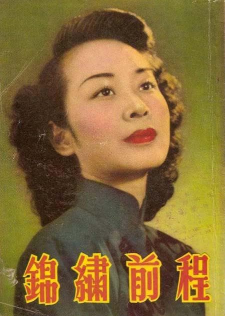 锦绣前程