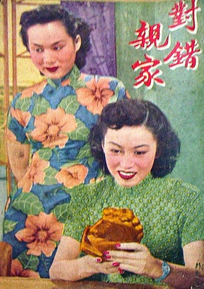 对错亲家