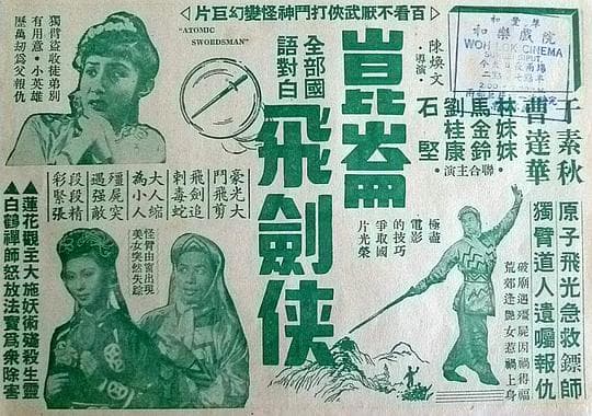 原子飞剑侠