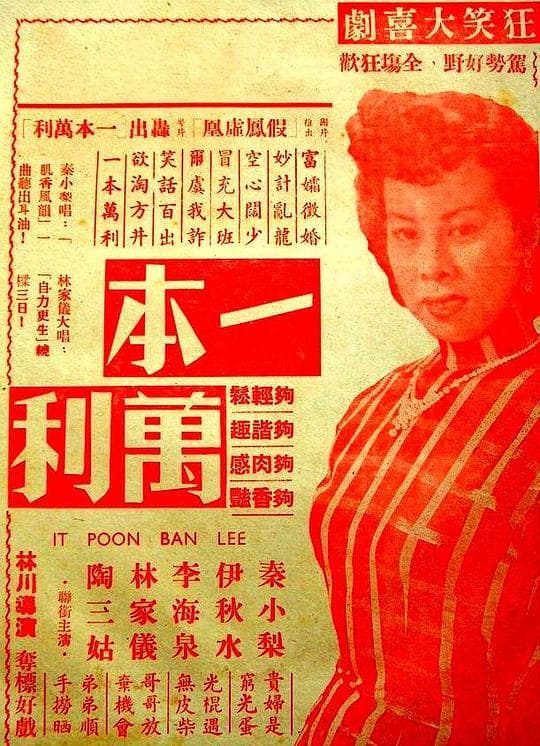 一本万利