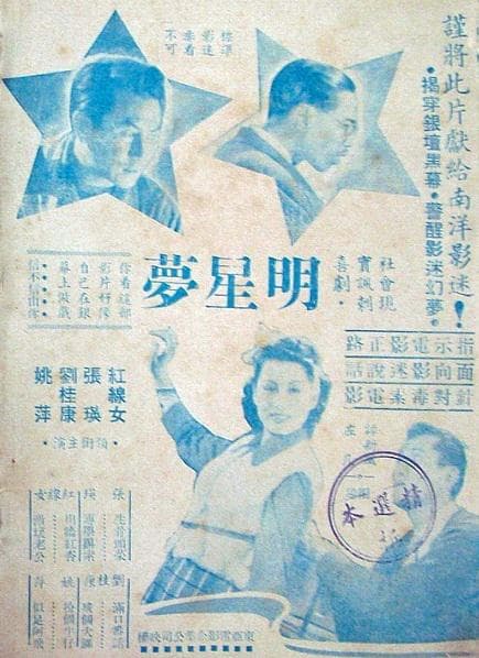 明星梦