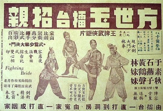 方世玉擂台招親(上集)