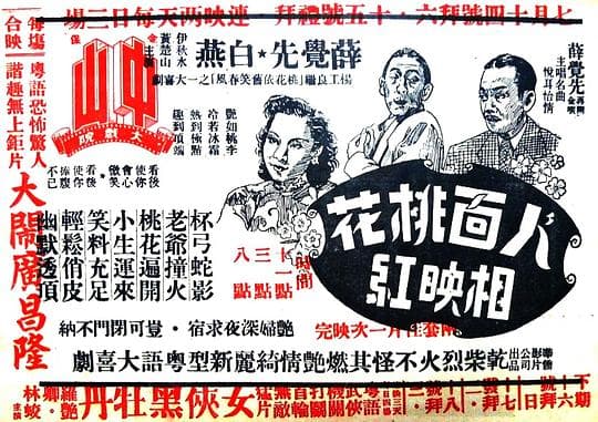 人面桃花相映红