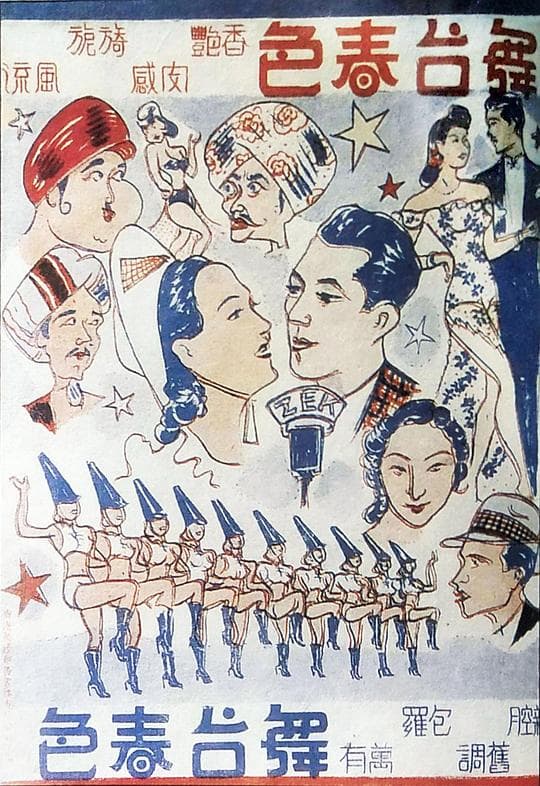 舞台春色